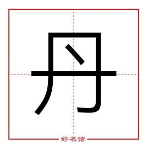 丹字五行